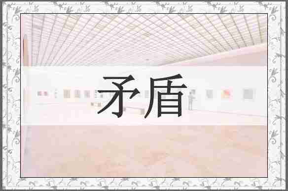 矛盾