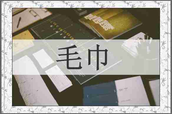 毛巾