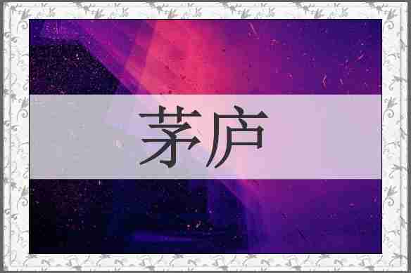 茅庐