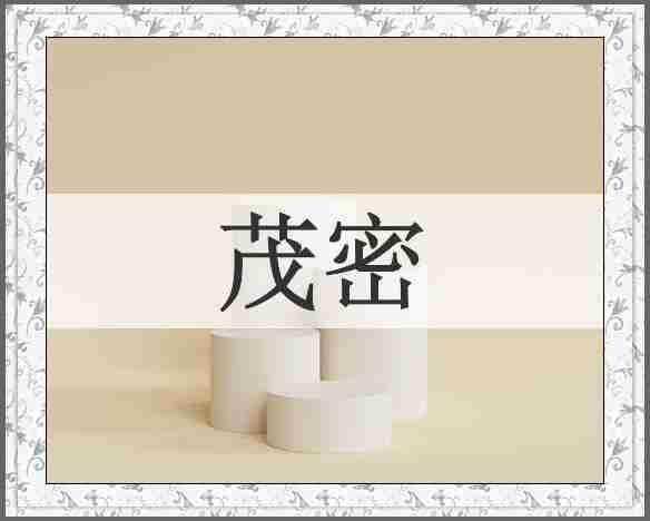 茂密