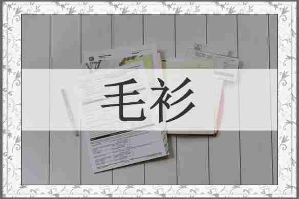 毛衫