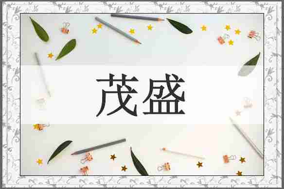茂盛
