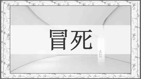 冒死