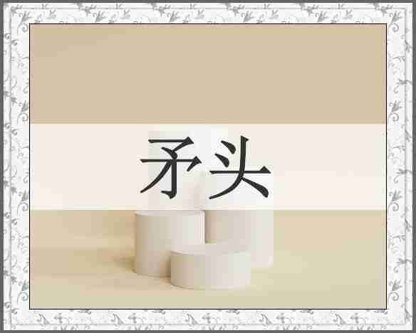 矛头