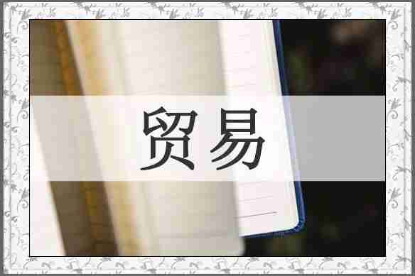 贸易