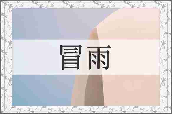 冒雨