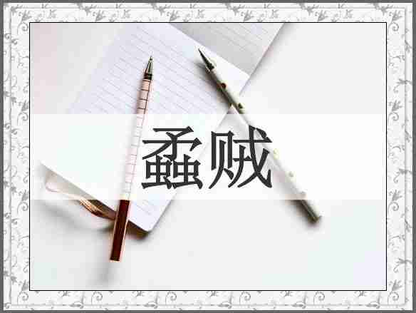 蟊贼