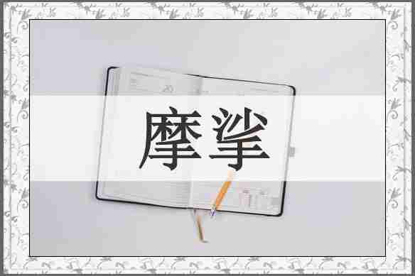 摩挲