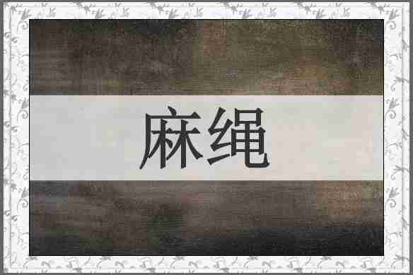 麻绳
