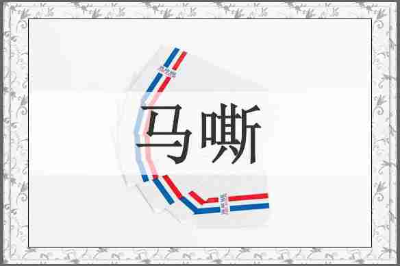 马嘶