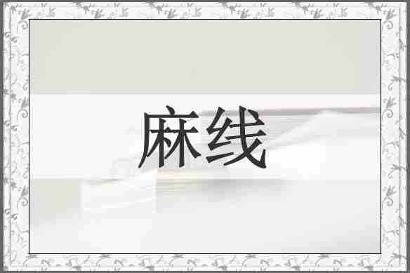 麻线