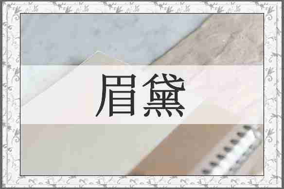 眉黛