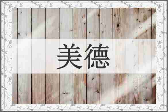 美德