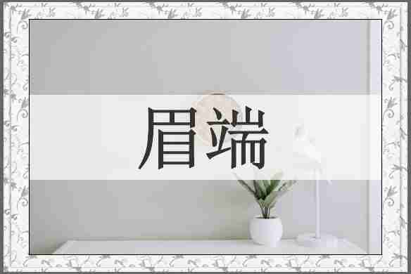 眉端