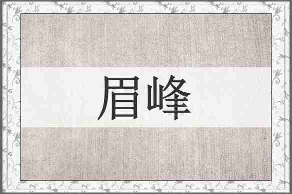 眉峰