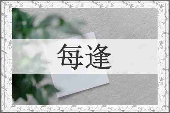 每逢