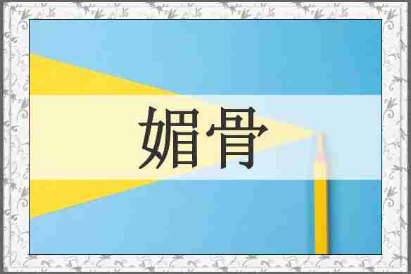 媚骨