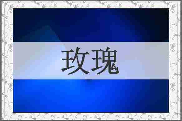 玫瑰