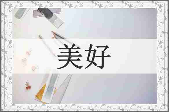 美好