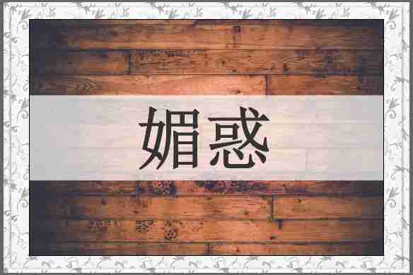 媚惑
