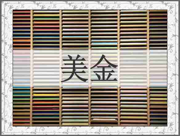 美金