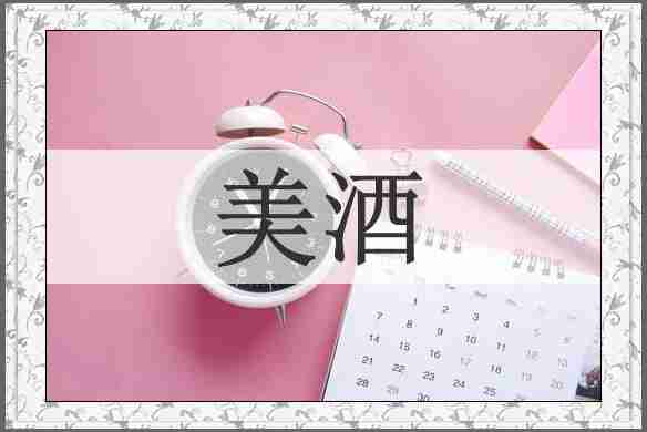 美酒