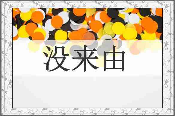 没来由