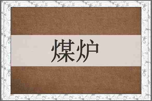 煤炉