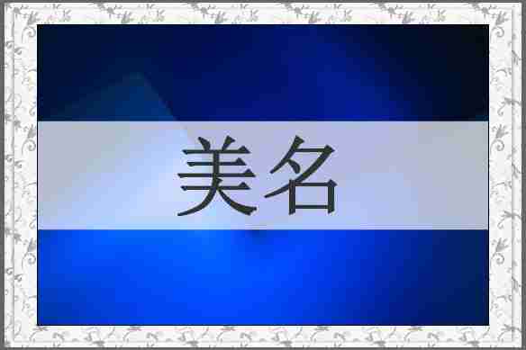 美名