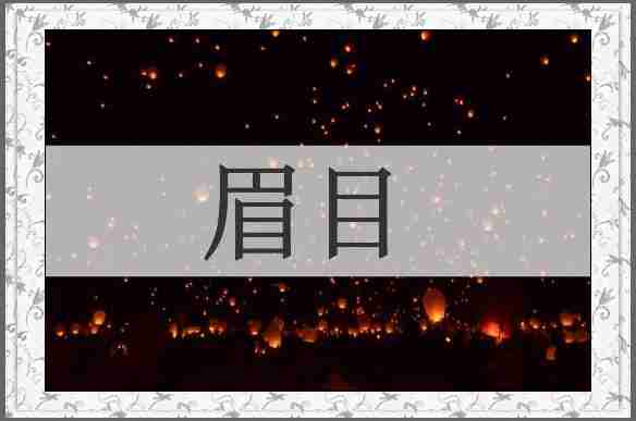 眉目