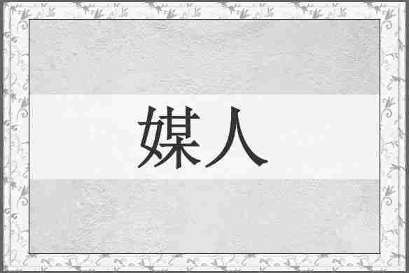 媒人