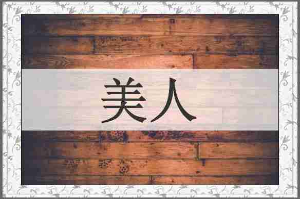 美人