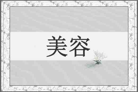 美容