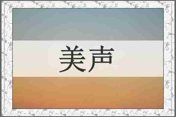 美声