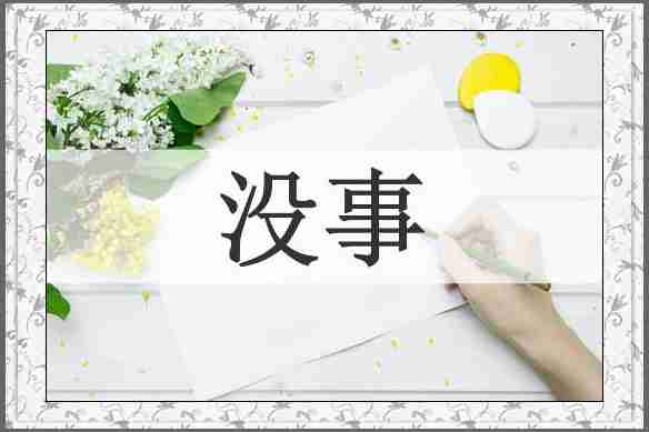 没事