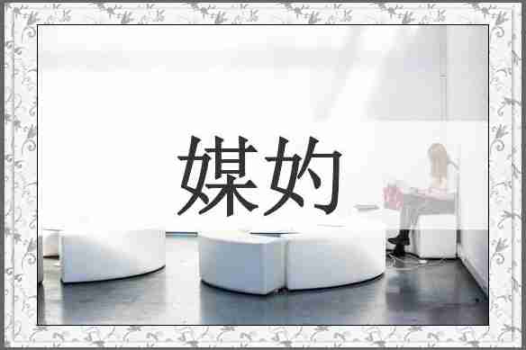 媒妁