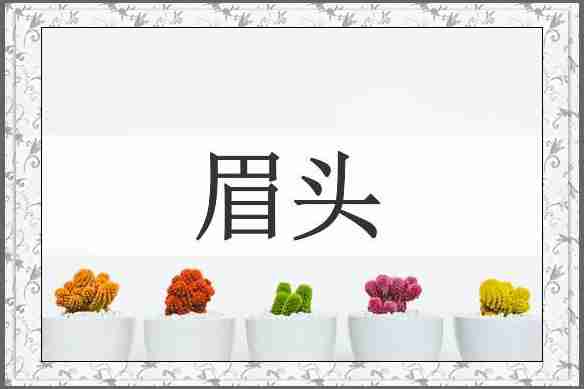 眉头