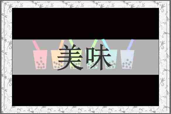 美味