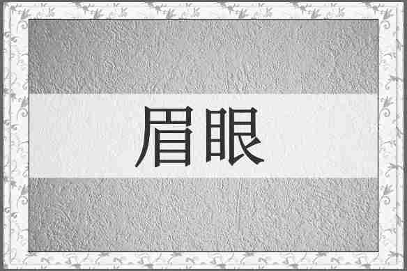 眉眼