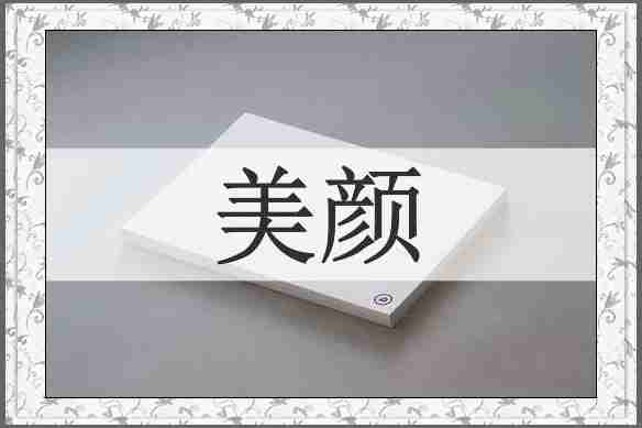 美颜