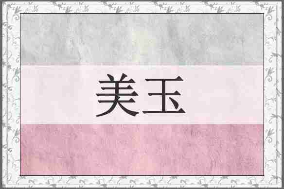 美玉