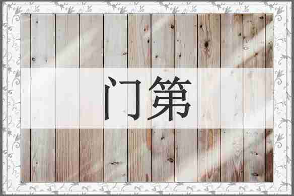 门第