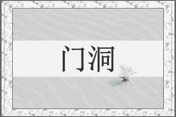 门洞