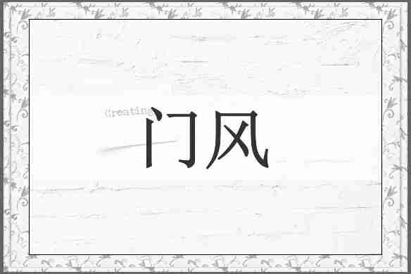 门风