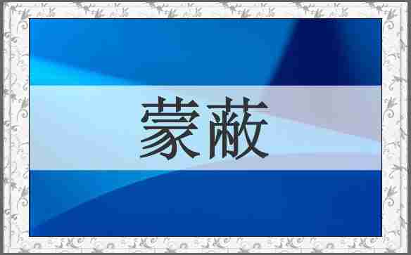 蒙蔽
