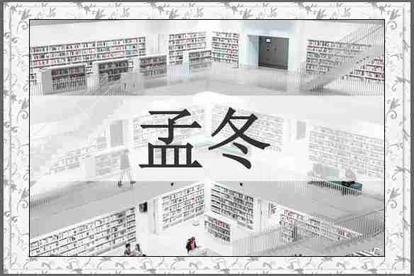 孟冬