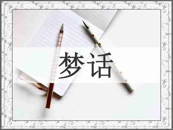 梦话
