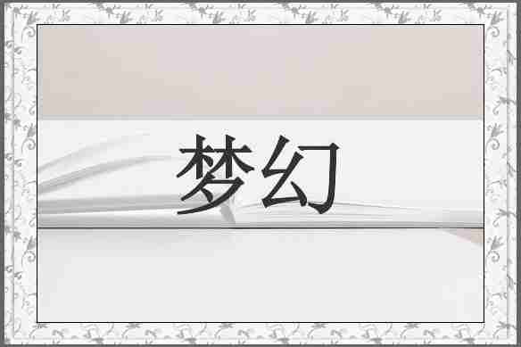梦幻
