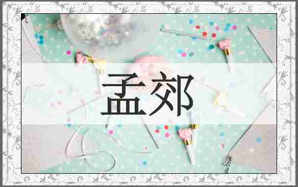 孟郊