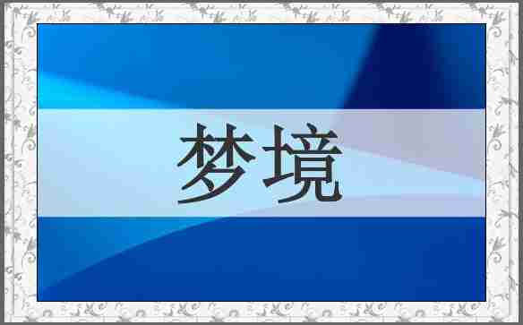 梦境